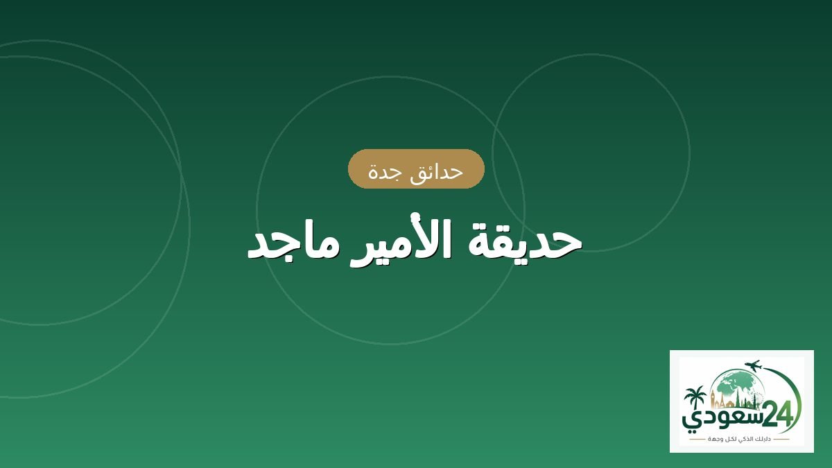 پارک پرنس ماجد