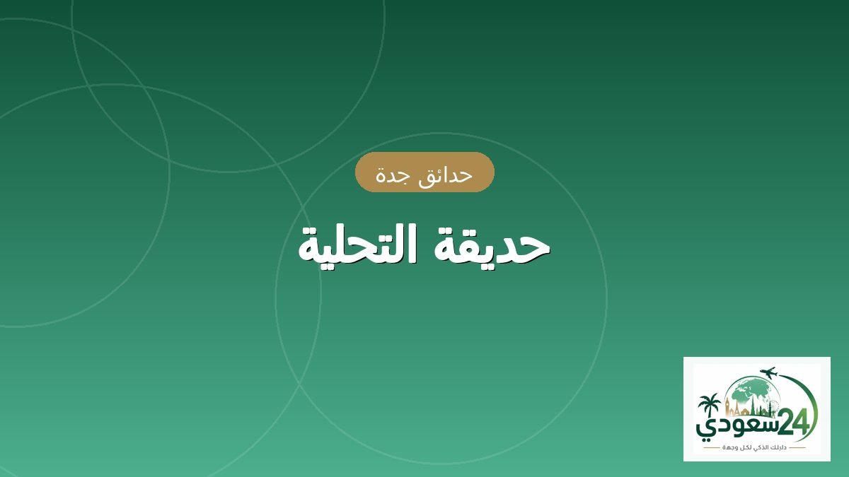 پارک التحلیہ