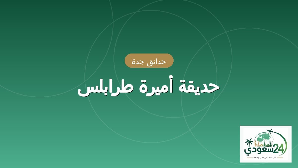 پارک أمیرہ طرابلس