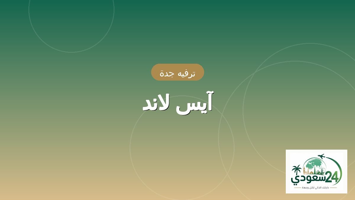 آیس لاند