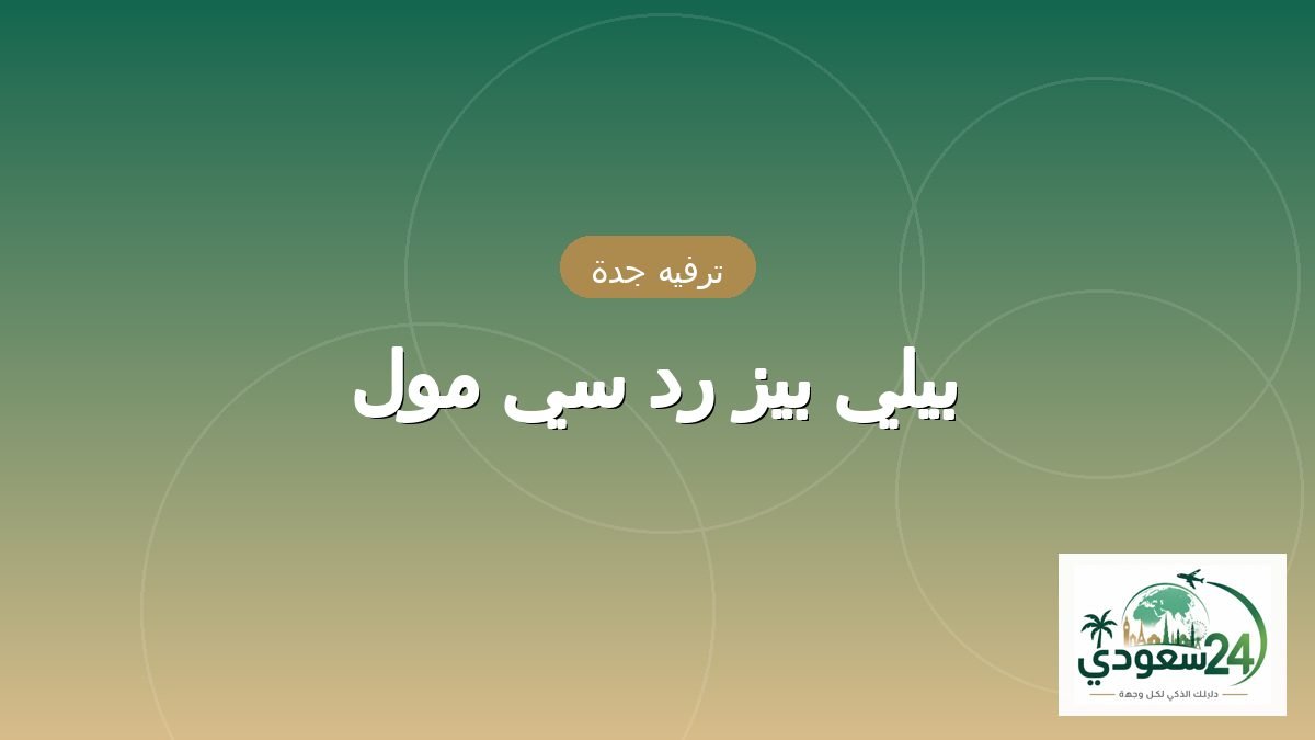 بیلی بیز رد سی مال