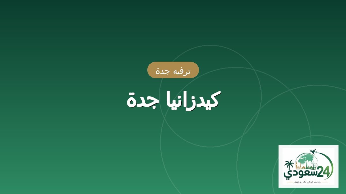 کیدزانیا جدہ
