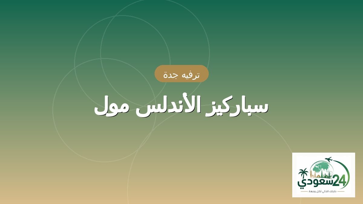 سبارکیز الأندلس مال