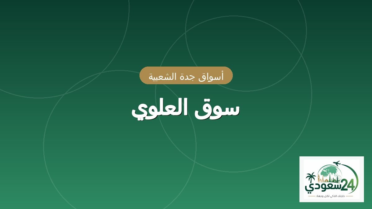 سوق العلوی