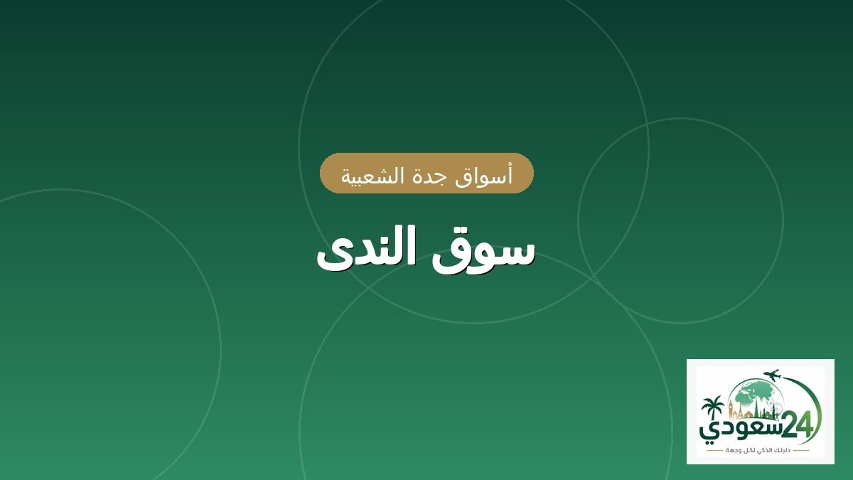 سوق الندی