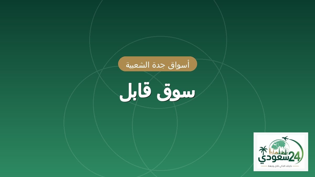 سوق قابل