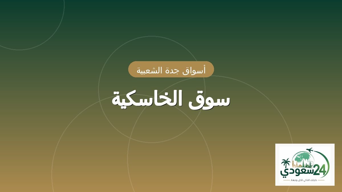 سوق الخاسکیہ