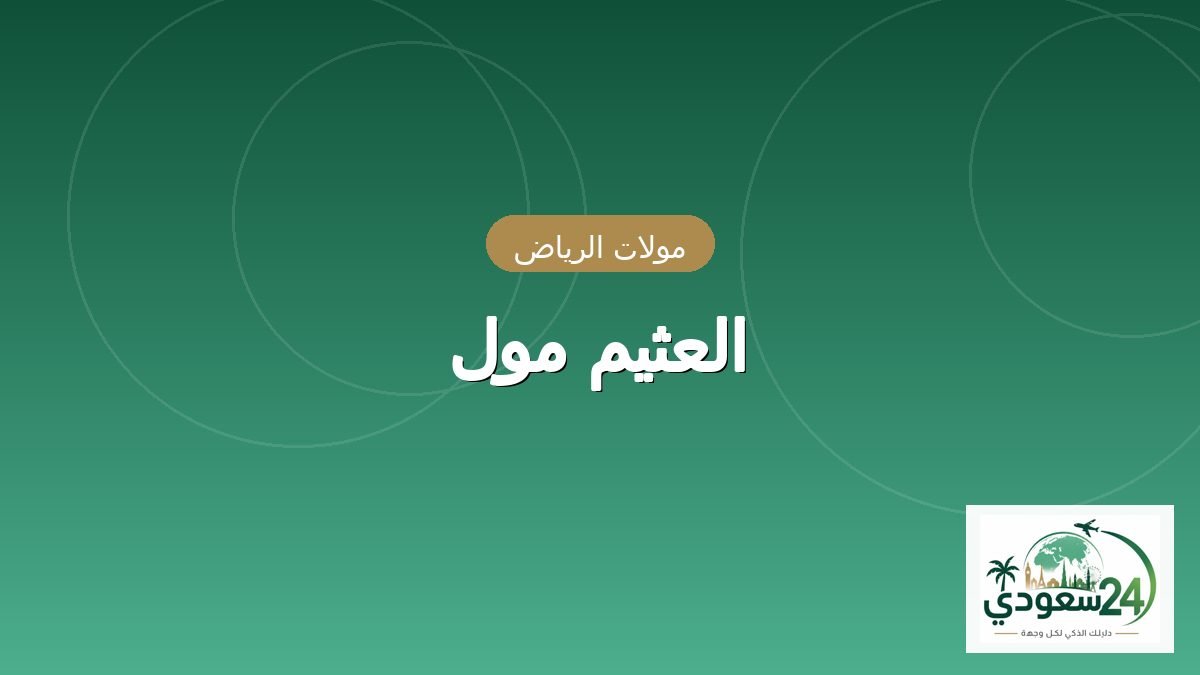 Al-Othaim Mall snow city