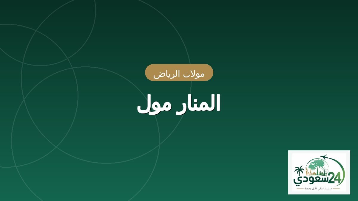 Al-Mnar Mall