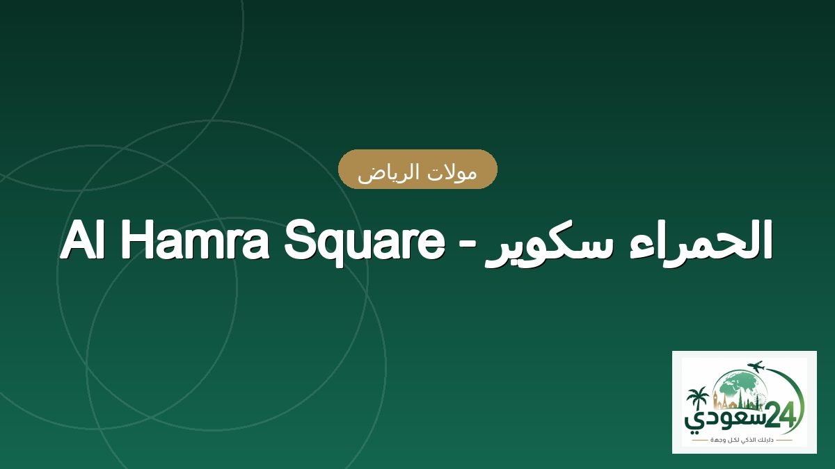 Al Hamra Square - Al-Hmra Skwyr