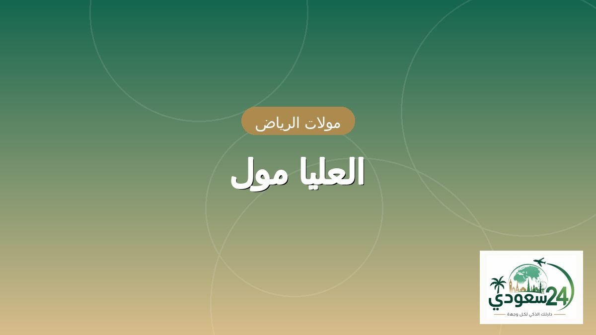 Olaya Mall
