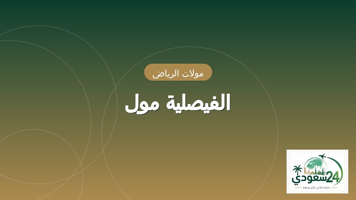 Al Faisaliah Mall