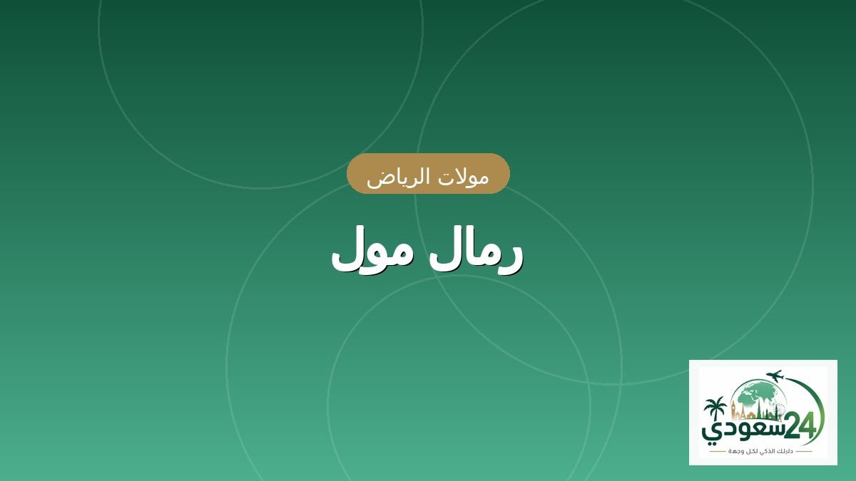 Remal Mall