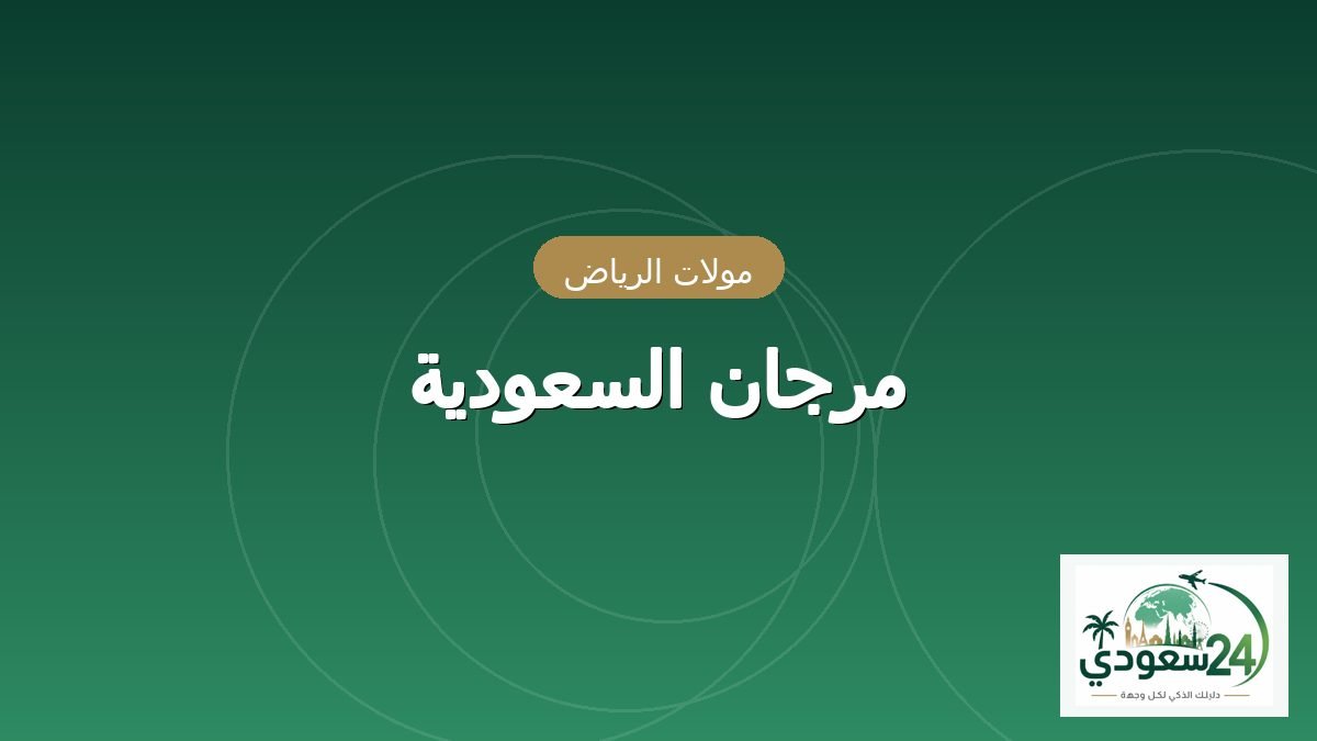 Mrjan Al-Sawdyah