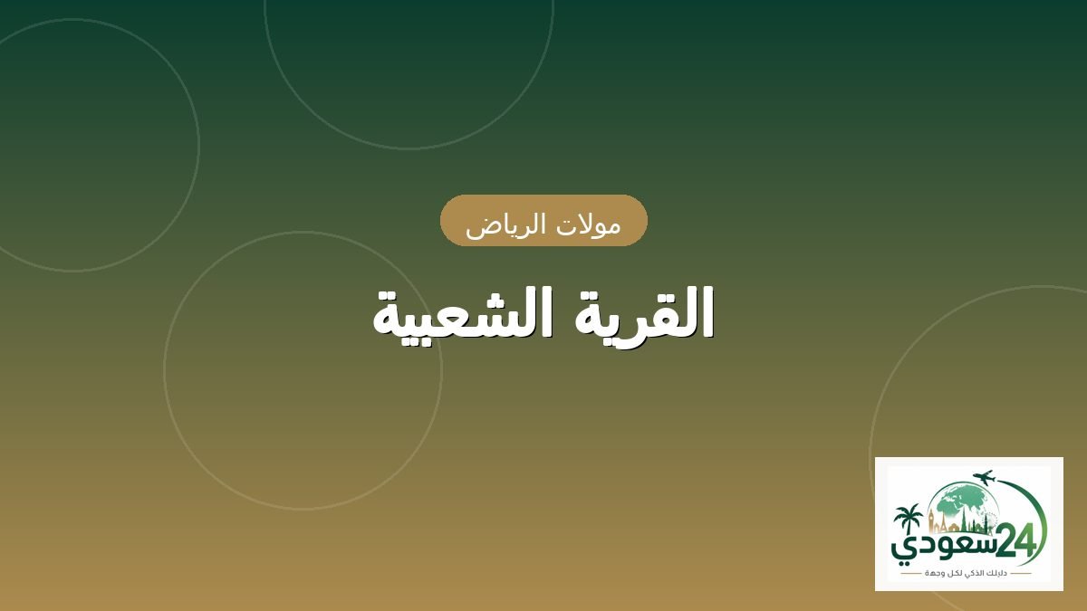 Village Al-Shabyah
