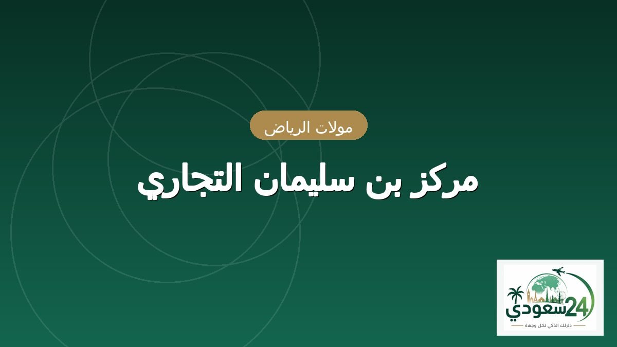 Bin Sulayman Commercial Center