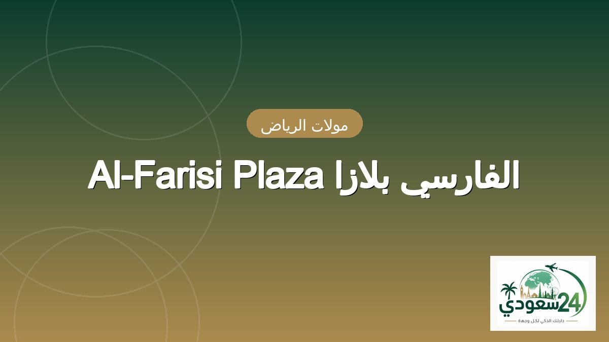 Al-Farisi Plaza Al-Farsy Plaza