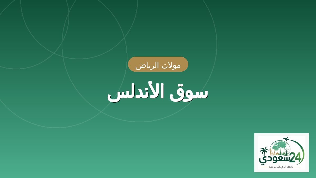 Al-Andls Souq