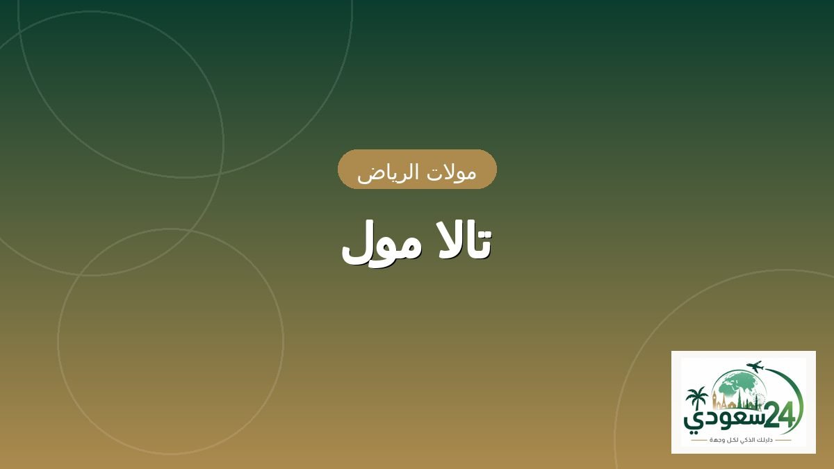Tala Mall
