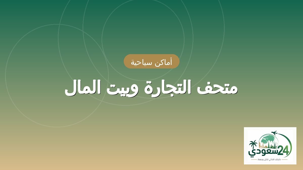 متحف التجارة وبيت المال