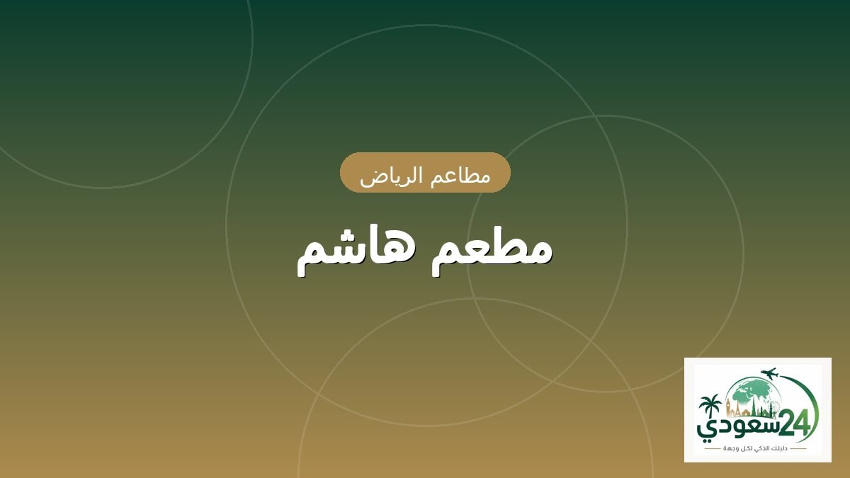 مطعم هاشم