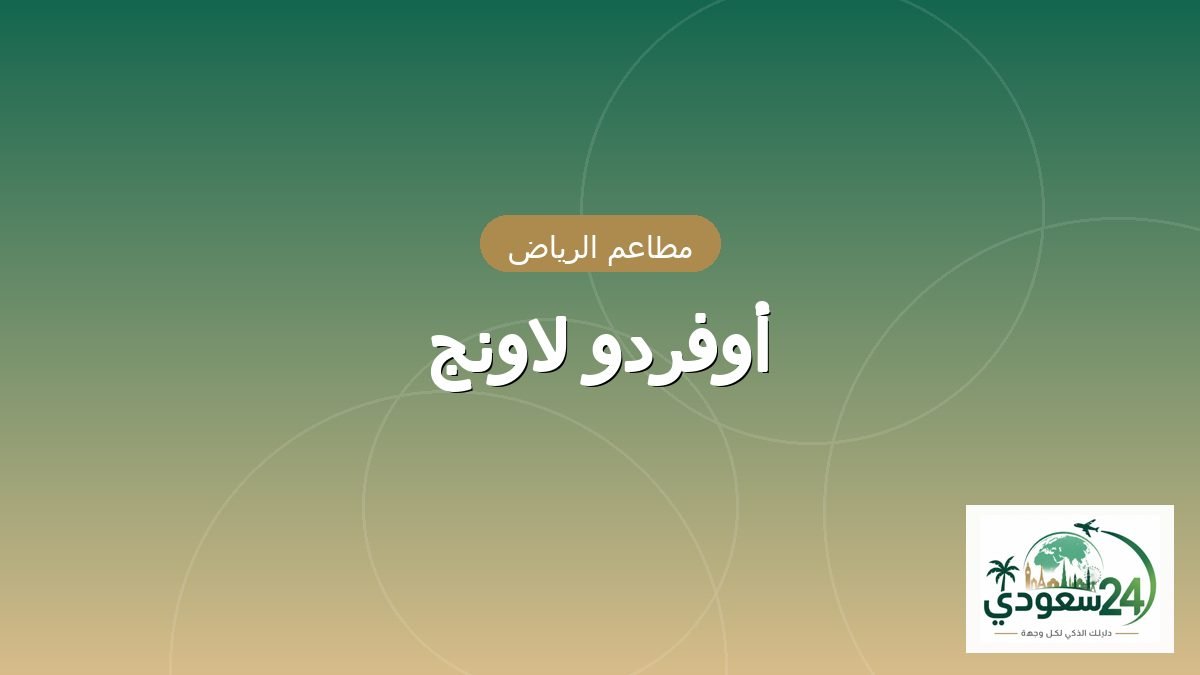 أوفردو لاونج