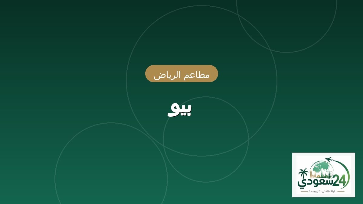 بیو