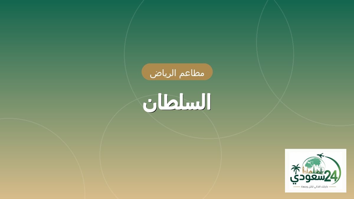 السلطان