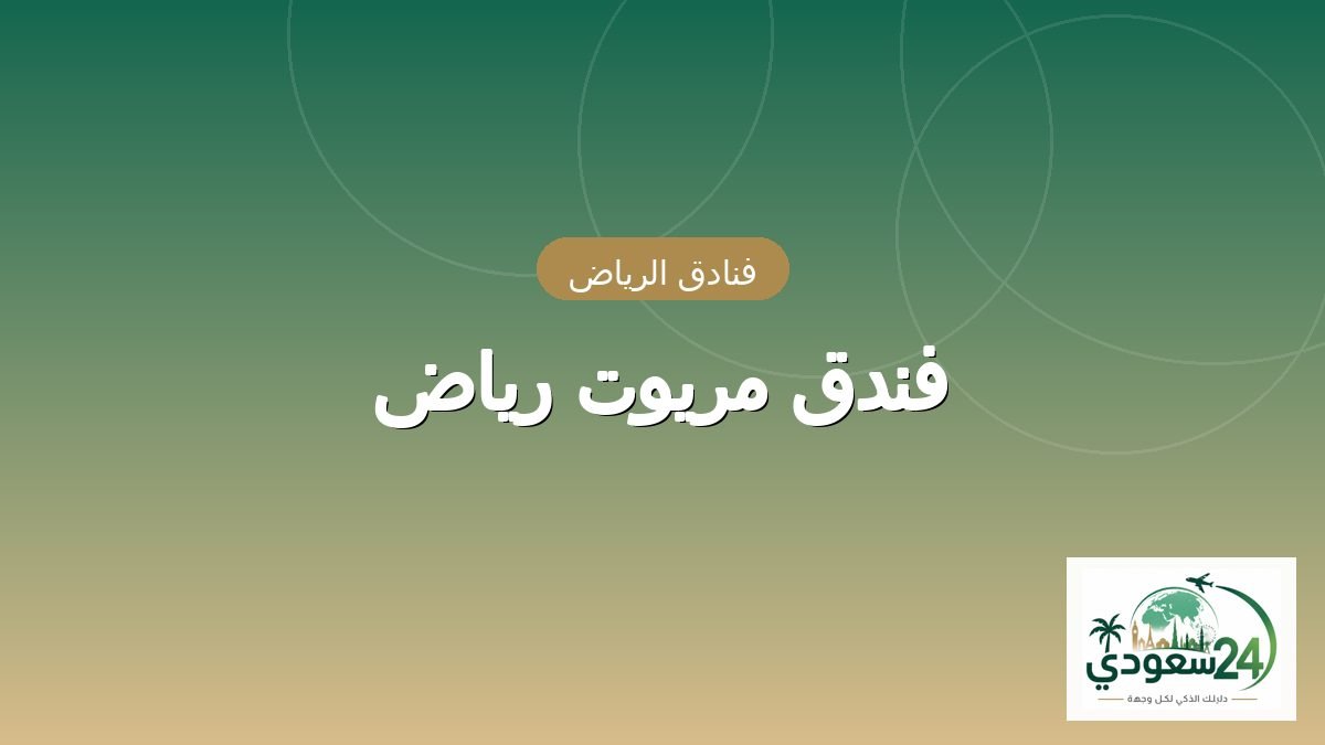فندق مريوت رياض