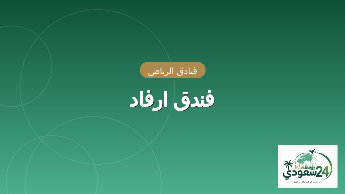فندق ارفاد