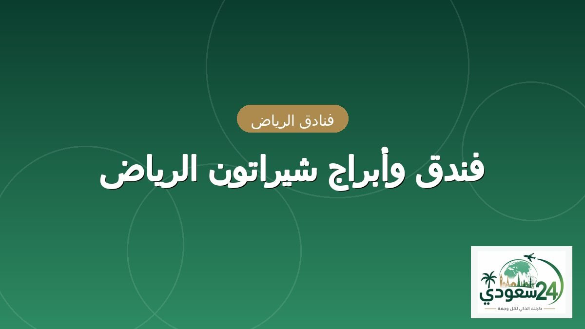 ہوٹل وأبراج شیراتون الریاض