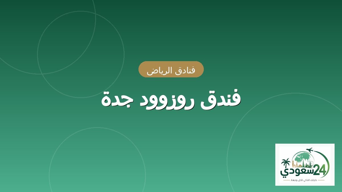 روز وُڈ جدہ