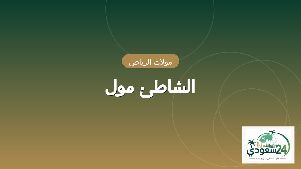 Al Shatea Mall