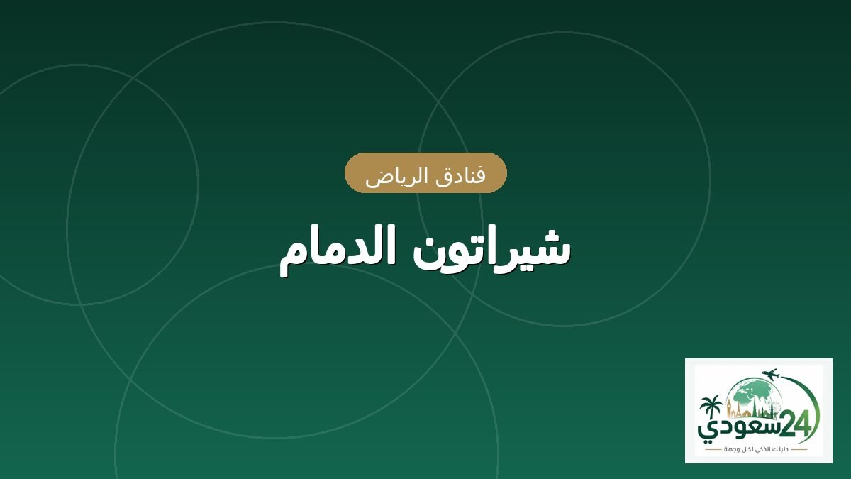 شيراتون الدمام
