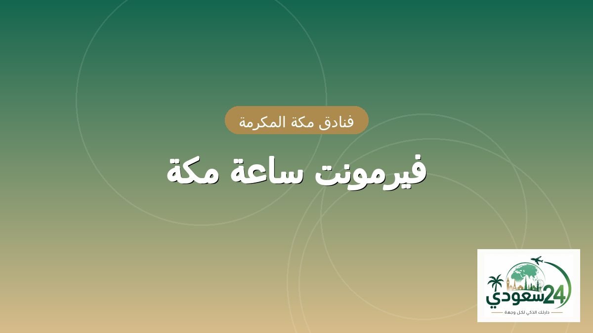 فیئرمونٹ مکہ (کلاک ٹاور ہوٹل)