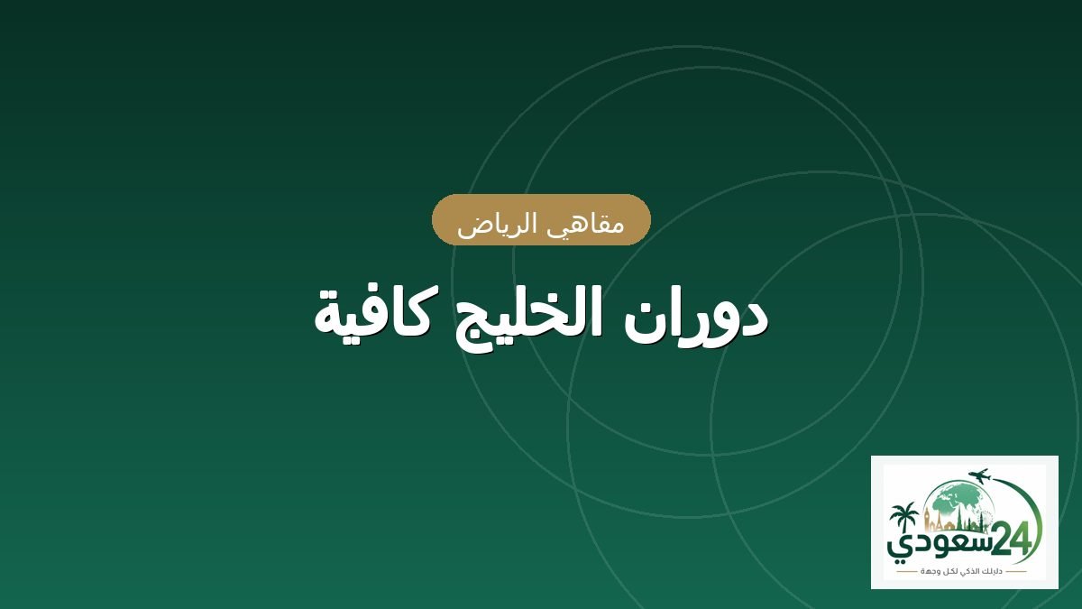 Dwran Al-Khlyj Kafyah