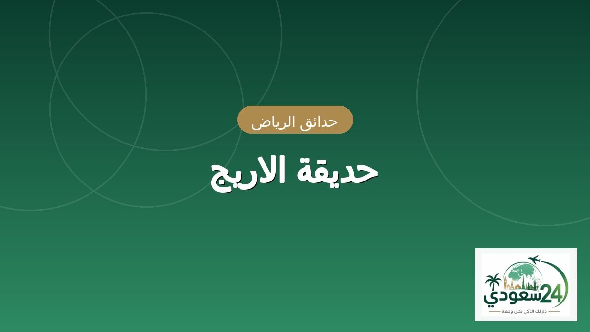 Alareej Park