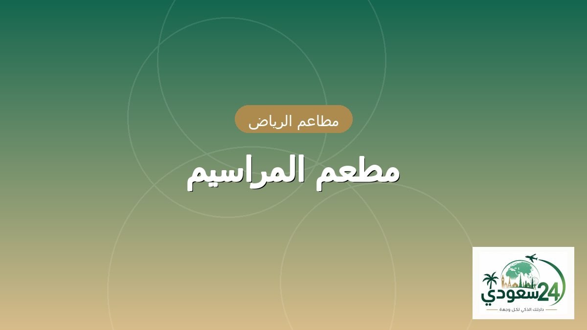 Al-Mrasym Restaurant