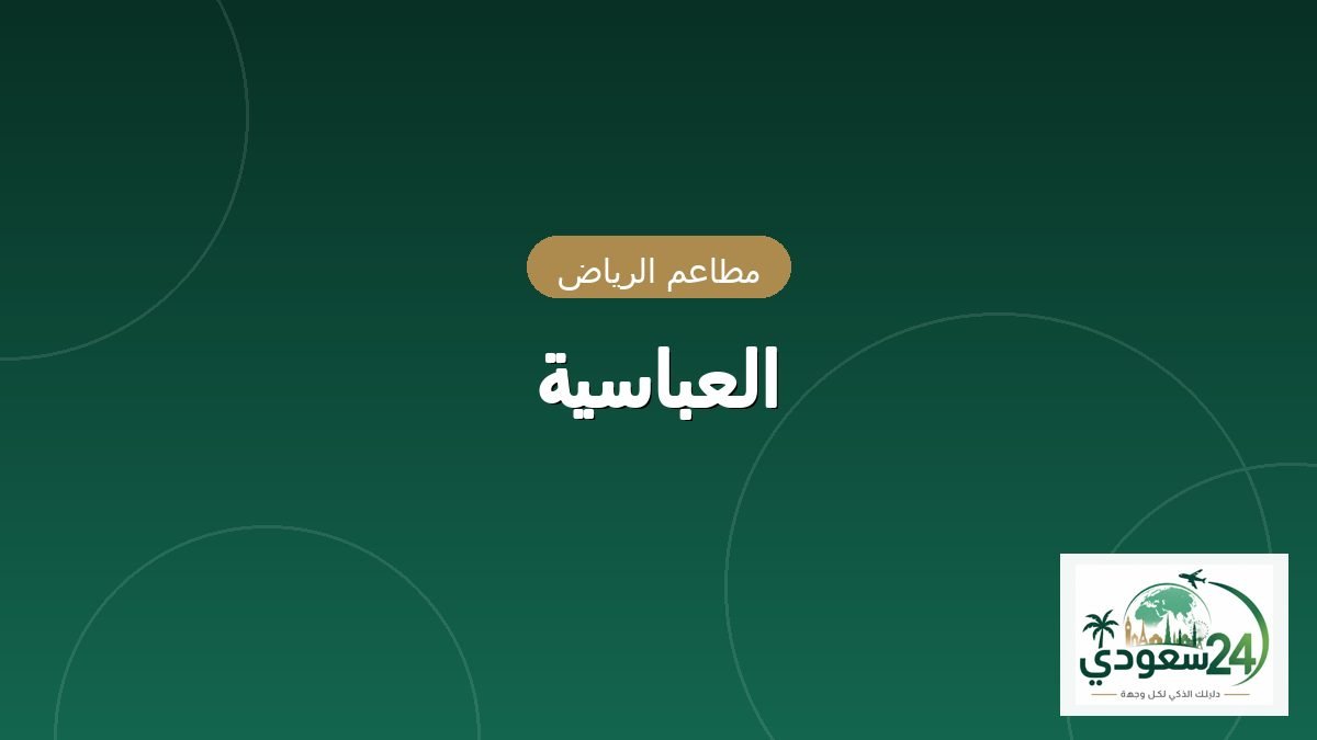 العباسية