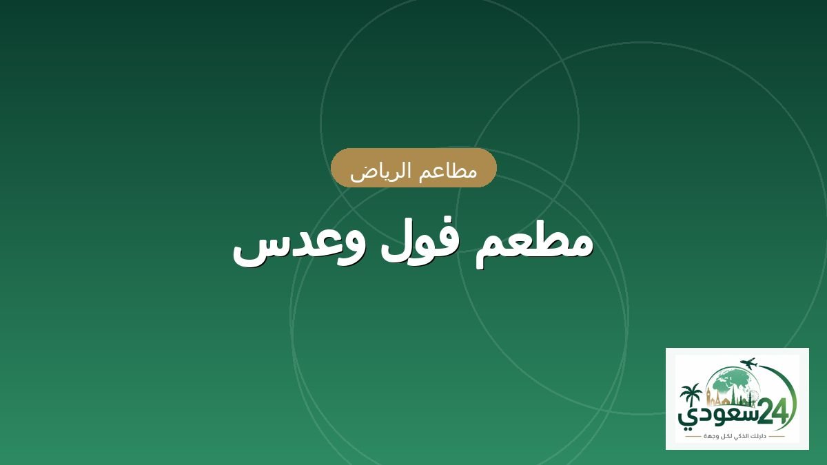 ریستوران فول وعدس