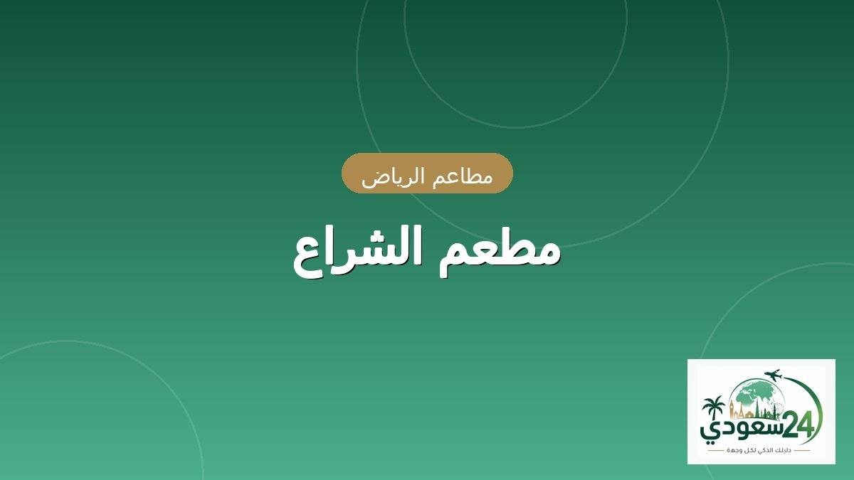 Al-Shraa Restaurant