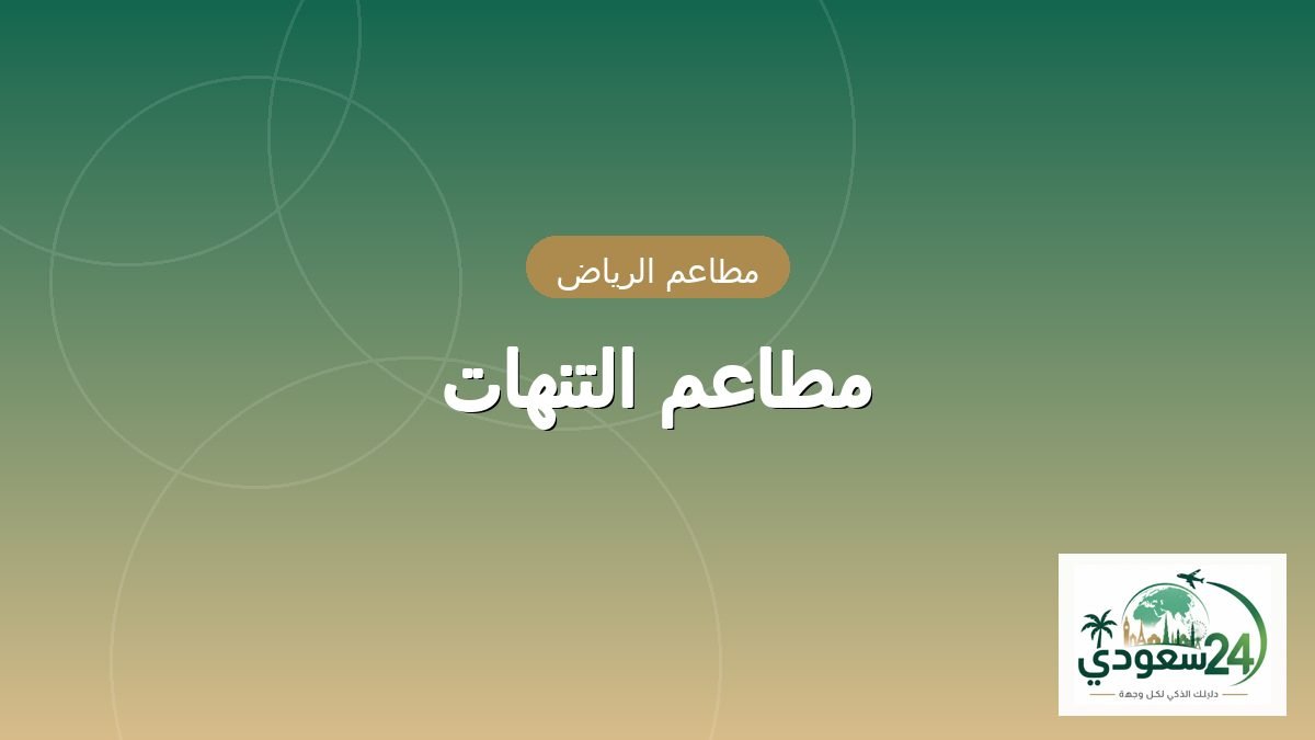 مطاعم التنهات