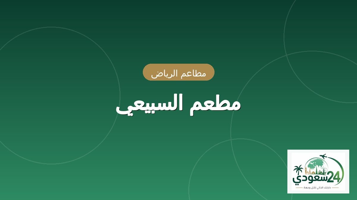 ریستوران السبیعی