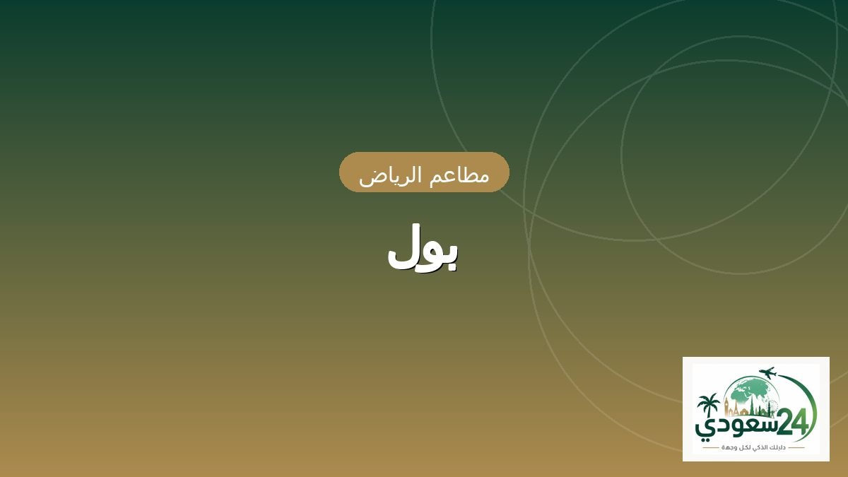 بول