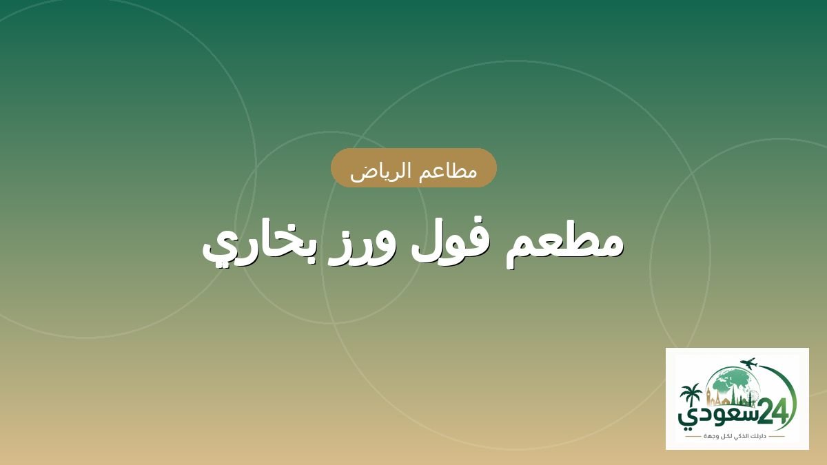 Fwl Wrz Bkhary Restaurant