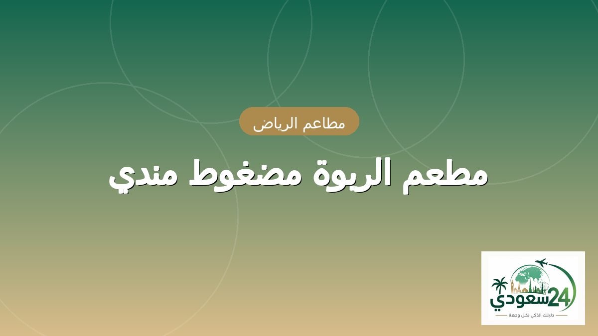 ریستوران الربوہ مضغوط مندی