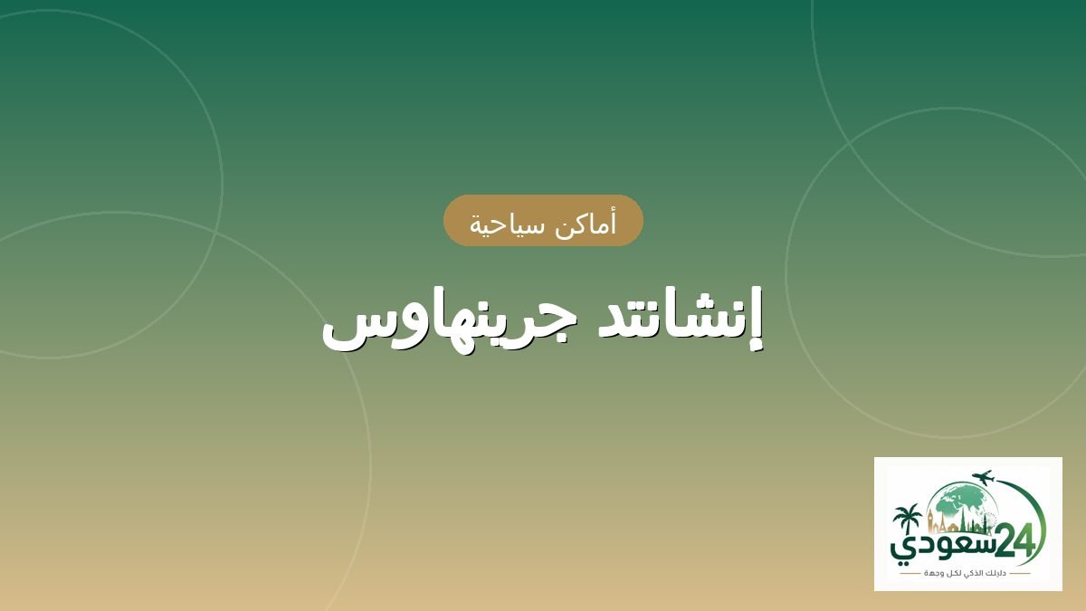 إنشانتد جرينهاوس