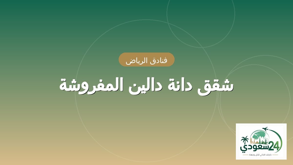 اپارٹمنٹس دانہ دالین المفروشہ