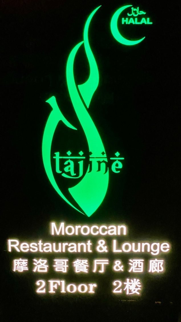 Tajine Moroccan Restaurant & Lounge
