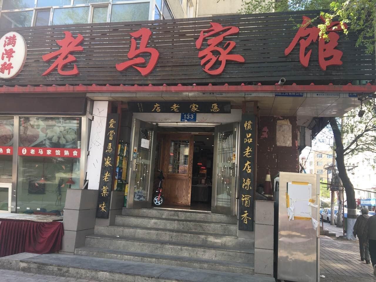 Rumah Lao Ma (老马家馆)